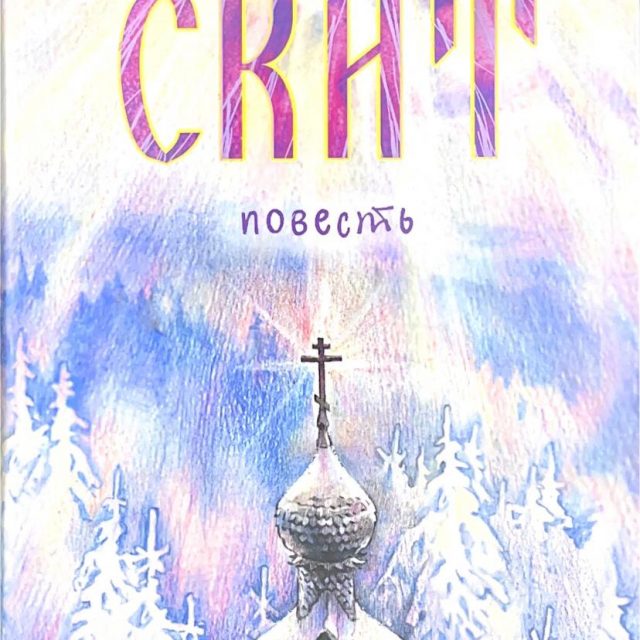 Балашева Е.Г.  «Скит. Повесть.»