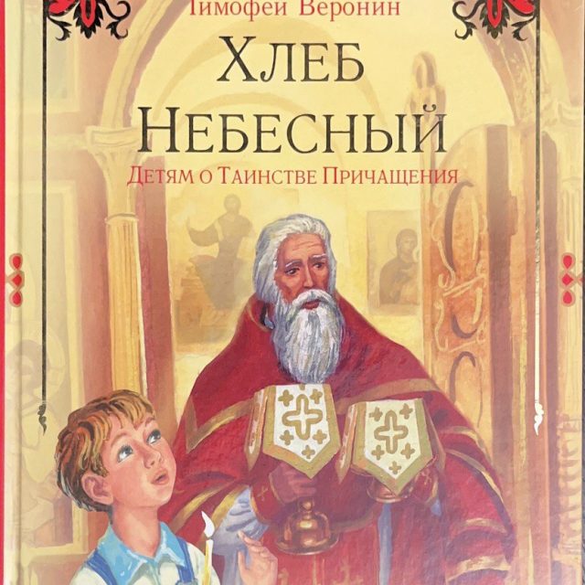 Воронин Т.  «Хлеб Небесный: Детям о Таинстве Причащения»