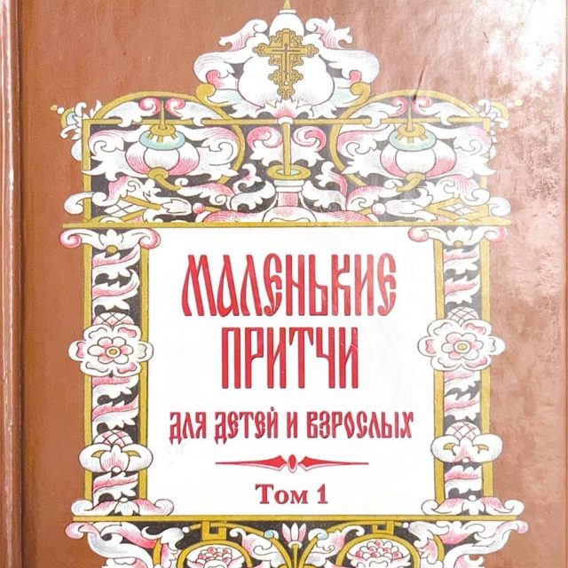 Монах Варнава (Санин)  «Маленькие притчи для детей и взрослых т.1»
