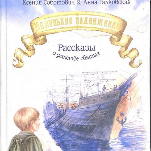 Соботович К.В. «Маленькие подвижники: рассказы о жизни святых»