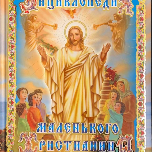 «Энциклопедия маленького христианина»