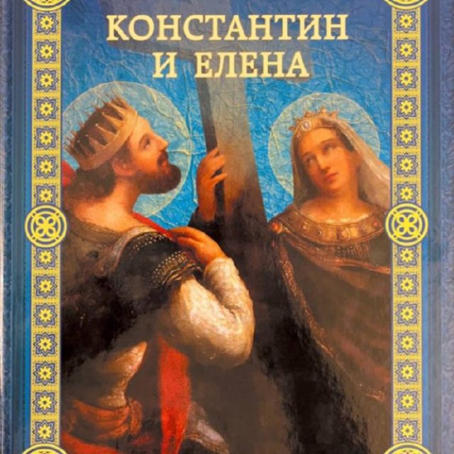 Воскобойников В. «Константин и Елена»