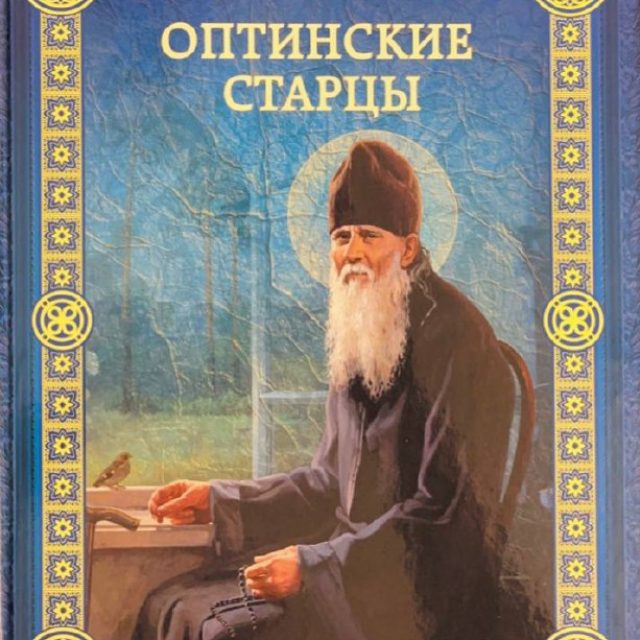 Надпорожская О. «Оптинские старцы»