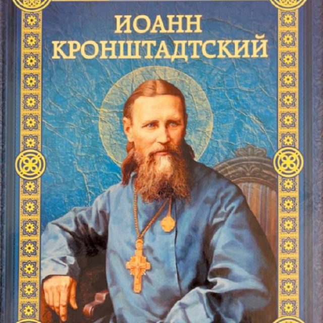 Воскобойников В. «Иоанн Кронштадтский»