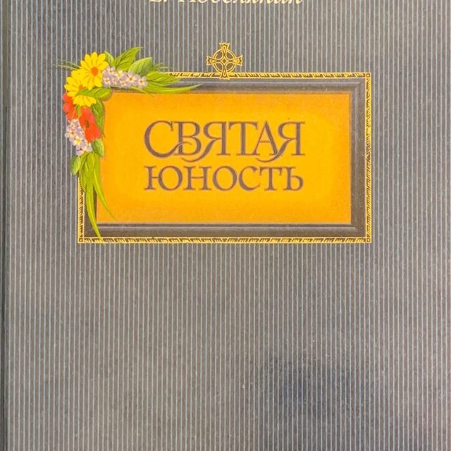 Поселянин Е. «Святая юность»