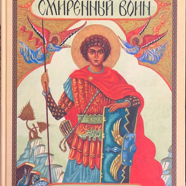Юдин Г.Н. «Смиренный воин»