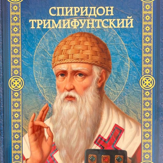 Винниченко И. «Спиридон Тримифунтский»