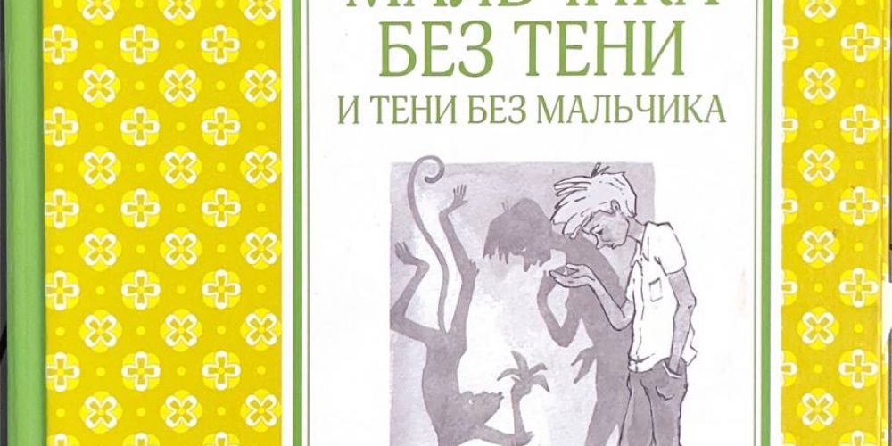 Прокофьва С.Л. «Удивительные приключения мальчика без тени»
